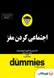 معرفی و دانلود خلاصه کتاب صوتی اجتماعی کردن مغز