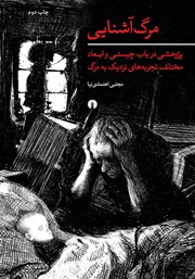 دانلود کتاب مرگ آشنایی