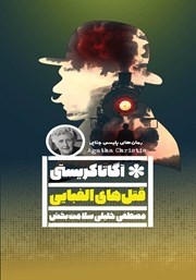 دانلود کتاب قتل‌های الفبایی