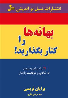 دانلود کتاب بهانه‌ها را کنار بگذارید