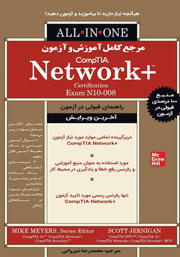دانلود کتاب مرجع کامل آموزش و آزمون +CompTIA Network