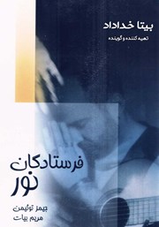 دانلود کتاب صوتی فرستادگان نور