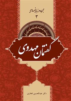 دانلود کتاب گفتمان مهدوی - مرزبانی مهدوی 3