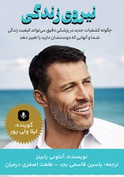 دانلود کتاب صوتی نیروی زندگی