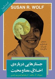 دانلود کتاب صوتی جستارهایی درباره‌ی اخلاق، معنا و محبت