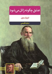 دانلود کتاب عشق چگونه زایل می‌شود