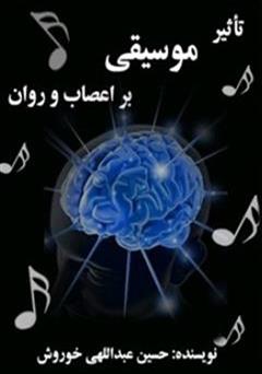 دانلود کتاب تاثیر موسیقی بر اعصاب و روان