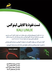دانلود کتاب تست نفوذ با کالی لینوکس KALI LINUX - جلد 1
