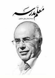 دانلود کتاب معلم مدرسه