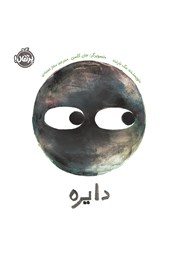 دانلود کتاب دایره