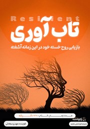 دانلود کتاب صوتی تاب آوری