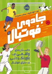 دانلود کتاب جادوی فوتبال 1: داستان‌های واقعی اما باورنکردنی در دنیای فوتبال