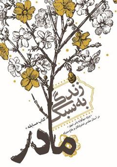 دانلود کتاب زندگی به سبک مادر