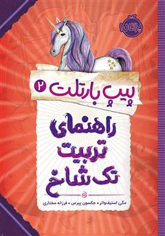 معرفی و دانلود کتاب پیپ بارتلت 2: راهنمای تربیت تک شاخ