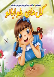 دانلود کتاب گل‌های خوابالو