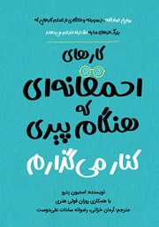 دانلود کتاب کارهای احمقانه‌ای که هنگام پیری کنار می‌گذارم