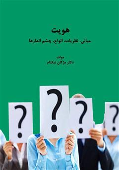دانلود کتاب هویت مبانی، نظریات، انواع و چشم‌ اندازها