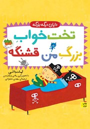 دانلود کتاب تخت خواب بزرگ من قشنگه