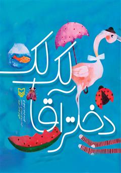 معرفی و دانلود کتاب دختر آقا لک لک