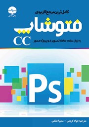 دانلود کتاب کامل‌ترین مرجع کاربردی فتوشاپ