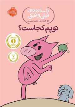 دانلود کتاب داستان‌های فیلی و فیگی 7: توپم کجاست؟