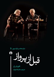 دانلود کتاب قبل از پرواز