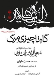 دانلود کتاب صوتی گاه ناچیزی مرگ