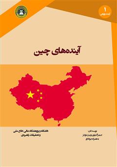 دانلود کتاب آینده‌های چین