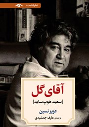 دانلود کتاب آقای گل