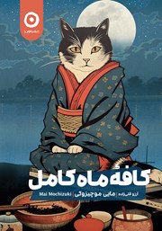 دانلود کتاب کافه ماه کامل