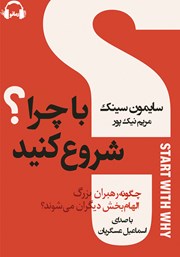 دانلود کتاب صوتی با چرا شروع کنید