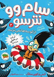 دانلود کتاب سام وو نترسو از کوسه‌ها نمی‌ترسد