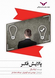 دانلود کتاب پالایش فکر