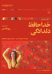 دانلود کتاب صوتی خداحافظ دلدادگی