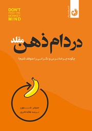 دانلود کتاب صوتی در دام ذهن مقلد