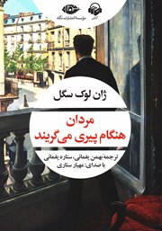 معرفی و دانلود کتاب صوتی مردان هنگام پیری می‌گریند