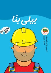 دانلود کتاب بیلی بنا
