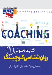 دانلود کتاب صوتی روانشناسی کوچینگ - شماره اول