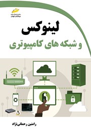 معرفی و دانلود کتاب لینوکس و شبکه‌های کامپیوتری