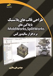 دانلود کتاب طراحی قالب‌های پلاستیک با پلاگین‌های Moldworks,Splitworks نرم افزار سالیدورکس