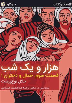 معرفی و دانلود خلاصه کتاب صوتی هزار و یک شب، قسمت سوم: حمال و دختران 1