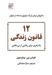 دانلود کتاب 12 قانون زندگی