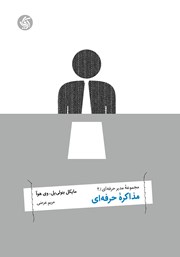 دانلود کتاب مذاکره حرفه‌ای