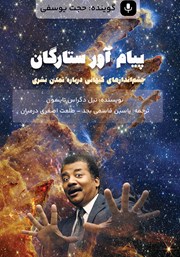 دانلود کتاب صوتی پیام آور ستارگان