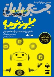 دانلود کتاب صوتی چطور می‌توانید با چت جی پی تی میلیونر شوید؟