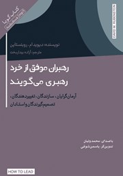 دانلود کتاب صوتی رهبران موفق از خرد رهبری می‌گویند