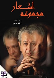 دانلود کتاب صوتی مجموعه اشعار رضا فیاضی