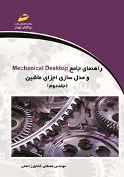 دانلود کتاب راهنمای جامع Mechanical Desktop و مدل سازی اجزای ماشین - جلد دوم