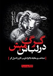 دانلود کتاب گرگ در لباس میش (شناخت و مقابله با افراد فریب کار و کنترل گر)