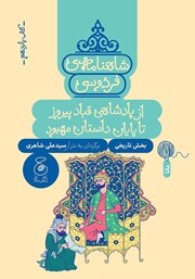 دانلود کتاب شاهنامه فردوسی - جلد 15: از پادشاهی قباد پیروز تا پایان داستان مهبود